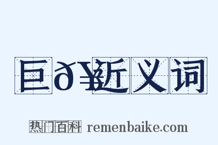 巨𥼅近义词是什么意思的图片